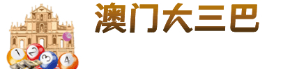澳门新澳彩
