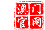 澳门新澳彩
