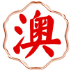 澳门新澳彩