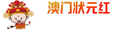 澳门新澳彩