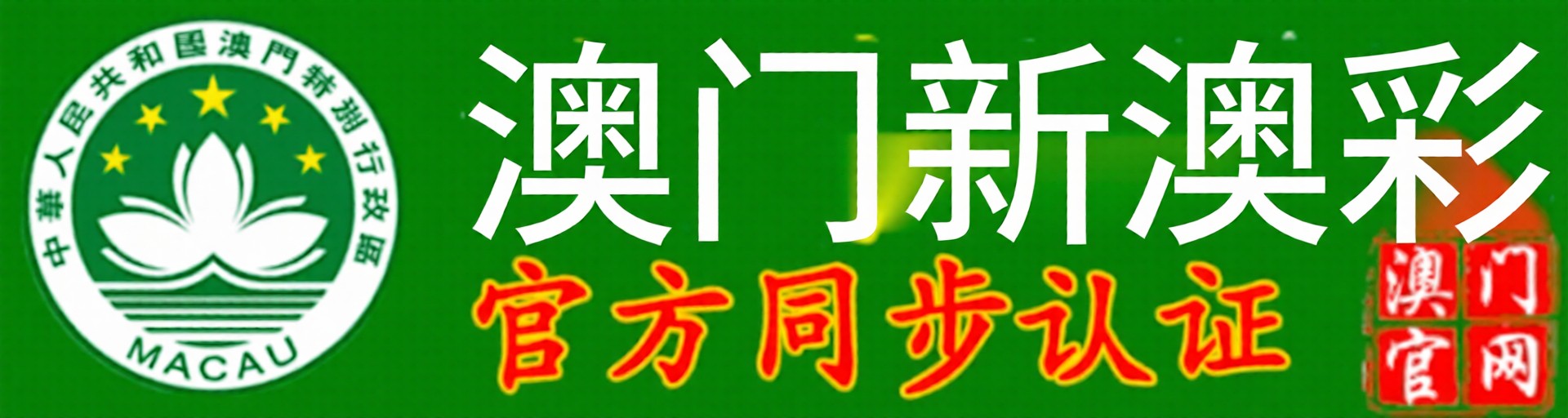 澳门新澳彩